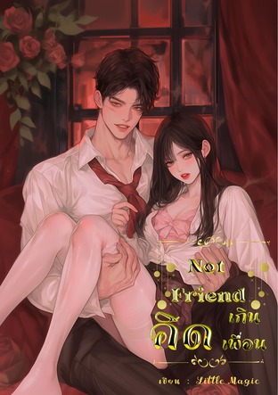 Not Friend คิดเกินเพื่อน