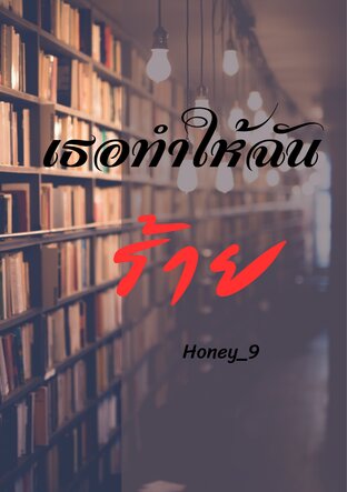 เธอทำให้ฉันร้าย