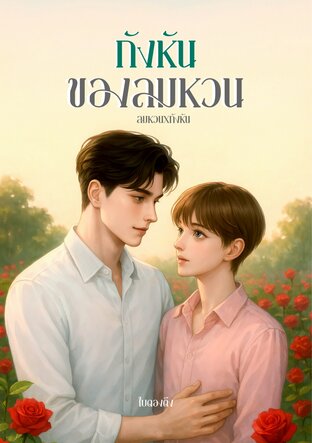 กังหันของลมหวน (Mpreg)