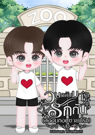 วนกลับมารักกัน (สู่อ้อมกอดชายที่รัก)