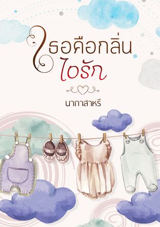 เธอคือกลิ่นไอรัก