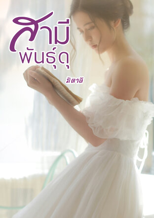 สามีพันธุ์ดุ
