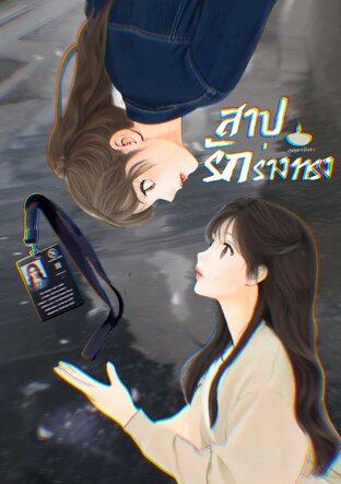 สาปรักร่างทรง