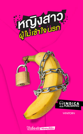 หญิงสาวผู้ไม่เข้าใจนรก