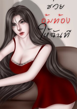 ช่วยอุ้มท้องให้ฉันที