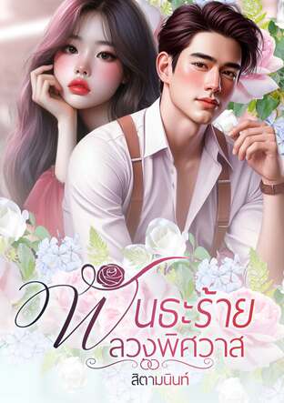 พันธะร้ายลวงพิศวาส