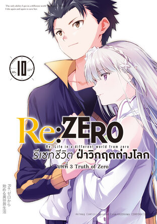 Re:Zero รีเซทชีวิต ฝ่าวิกฤตต่างโลก บทที่ 3 เล่ม 10 (ฉบับการ์ตูน)