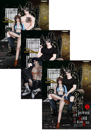 SET สัมพันธ์ร้อนซ่อนร้าย | BAD TOXIN (เล่ม1-3จบ)