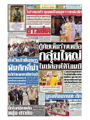 หนังสือพิมพ์ข่าวสด วันอาทิตย์ที่ 6 เมษายน พ.ศ.2568