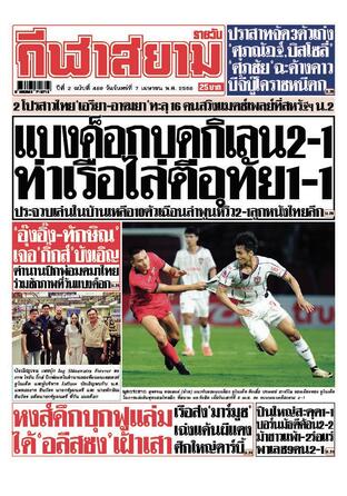 หนังสือพิมพ์กีฬาสยามรายวัน วันจันทร์ที่ 7 เมษายน พ.ศ.2568