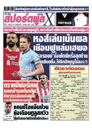 หนังสือพิมพ์สปอร์ตพูลXรายวัน วันจันทร์ที่ 7 เมษายน พ.ศ.2568