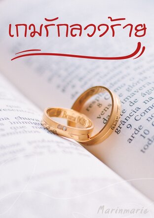 เกมรักลวงร้าย