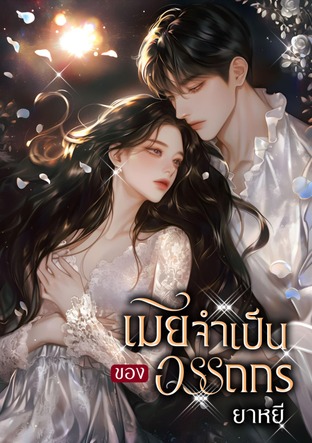 เมียจำเป็นของอรรถกร