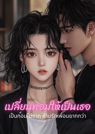 เปลี่ยนทอมให้เป็นเธอ