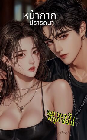 หน้ากากปรารถนา