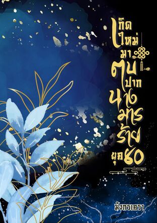 เกิดใหม่มาตบปากนางมารร้าย ยุค 80