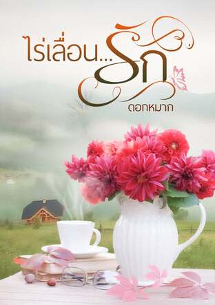 ไร่เลื่อนรัก (ตอนพิเศษ)