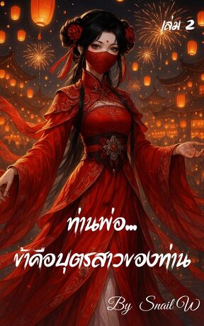 ท่านพ่อ...ข้าคือบุตรสาวของท่าน เล่ม2 (ตอนที่72-135)