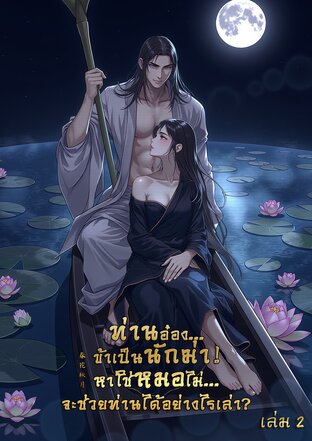 ท่านอ๋อง... ข้าเป็นนักฆ่า ! หาใช่หมอไม่... จะช่วยท่านได้อย่างไรเล่า? เล่ม 2 (จบ)