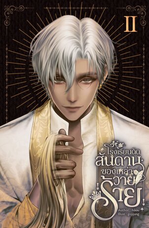 โรงเรียนดัดสันดานของเหล่าวายร้าย เล่ม 2