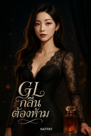 GLกลิ่นต้องห้าม