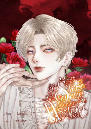 ผมกลายเป็นตัวร้ายในเกมจีบหนุ่มที่ถูกเหล่าพระเอกเกลียดชัง (Omegaverse)