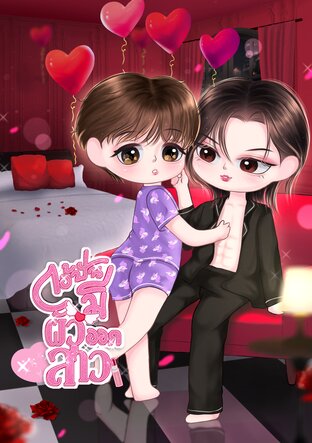 ไอ้ปันมีผัวออกสาว