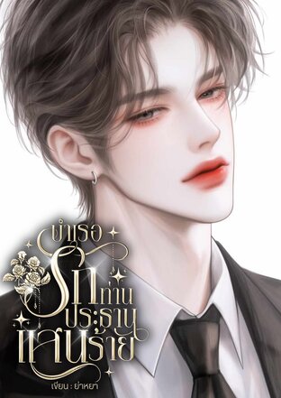 บำเรอรักท่านประธานแสนร้าย