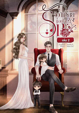 วิวาห์ร้าย ซ่อนใจรัก (เล่ม2จบ)