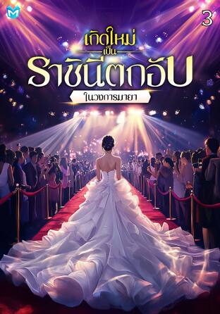 เกิดใหม่เป็นราชินีตกอับในวงการมายา เล่ม 3