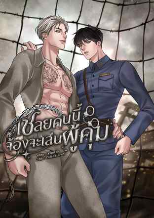 เชลยคนนี้จ้องจะเล่นผู้คุม