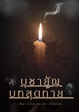บูชายัญบทสุดท้าย