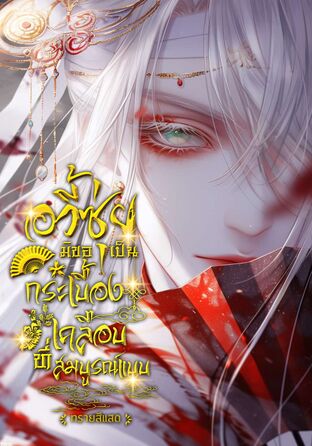 อวี้ซุ่ย มิขอเป็นกระเบื้องเคลือบที่สมบูรณ์แบบ เล่ม 1