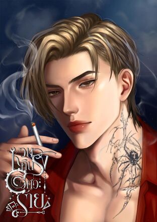 หวนคืนรัง วิศวะร้าย