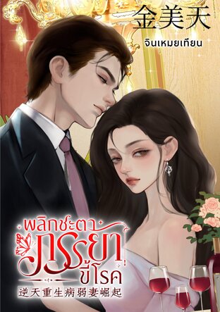 พลิกชะตาภรรยาขี้โรค 逆天重生病弱妻崛起