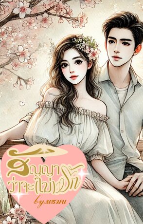 สัญญาว่าจะ(ไม่)รัก
