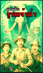 สุสานช้างฐานเจ้าป่า