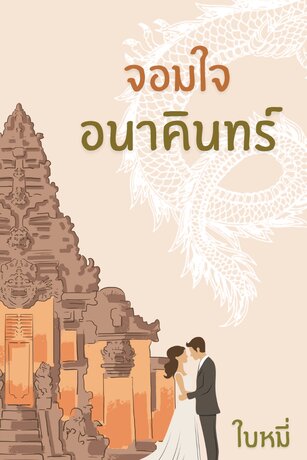 จอมใจอนาคินทร์