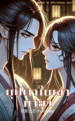 บุปผาในเงามายา