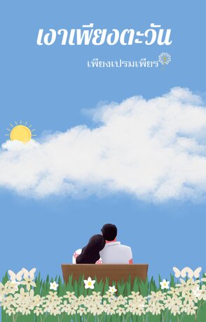 เงาเพียงตะวัน