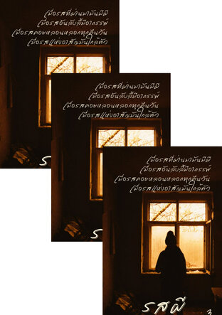 SET รสผี