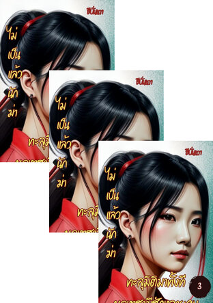 SET ไม่เป็นแล้วนักฆ่า ทะลุมิติมาทั้งทีขอหาสามีสักหลายคน