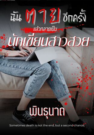 ฉันตายอีกครั้ง แล้วกลายเป็น นักเขียนสาวแสนสวย