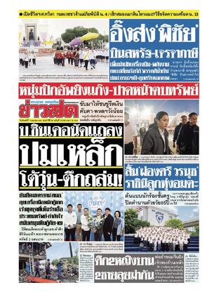 หนังสือพิมพ์ข่าวสด วันจันทร์ที่ 7 เมษายน พ.ศ.2568