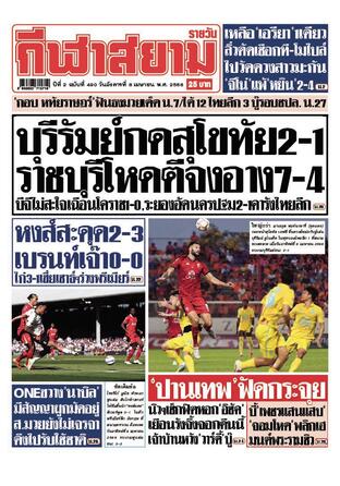 หนังสือพิมพ์กีฬาสยามรายวัน วันอังคารที่ 8 เมษายน พ.ศ.2568