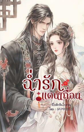 ฉ่ำรักแดนเถื่อน