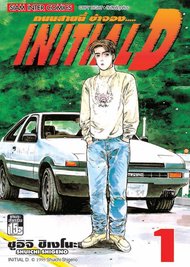อ่านการ์ตูน manga มังงะ Initial D ถนนสายนี้ข้าจอง เล่ม 1 pdf Shuichi Shigeno Siam Inter Comics