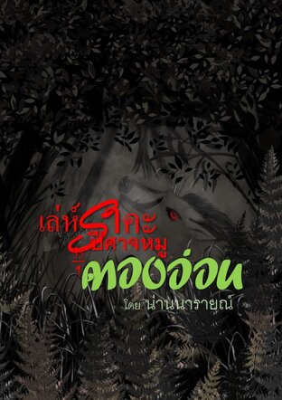 เล่ห์ราคะปีศาจหมู SS1 ตองอ่อน