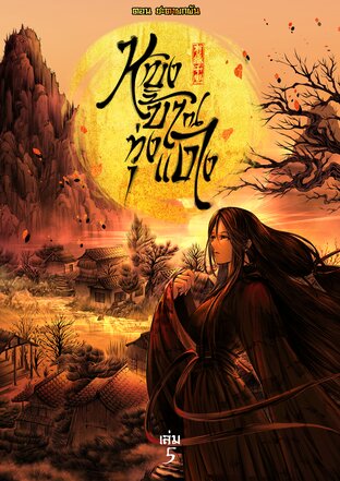 หญิงบ้า ณ ทุ่งแดง (เล่ม 5) ตอน ชะตาผกผัน