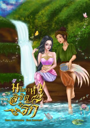 มโนราห์ลิขิตรัก